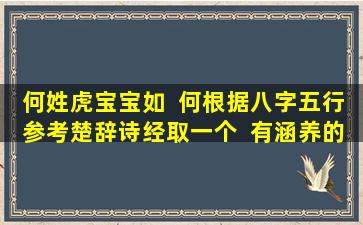何姓虎宝宝如  何根据八字五行参考楚辞诗经取一个  有涵养的名字